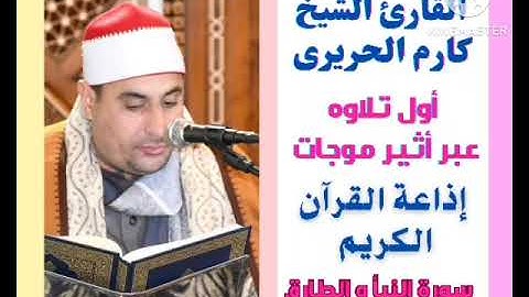الشيخ كارم الحريري | تلاوة اذاعيه . استوديو | النبأ والطارق