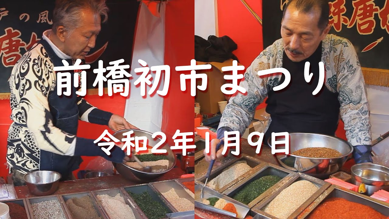 七味唐辛子【2020.01.09 前橋初市まつり】