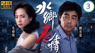 香港影帝 | 劉青雲主演 | TVB時裝刑偵劇線上看 | 劉青雲(洪坤)搶走毒粉卻被逼留港吳孟達(石彪) | 毛舜筠 | 李子雄 | 吳孟達 | 水鄉危情 03/10 | 粵語 | 1990