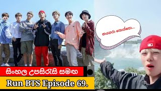 Run BTS Episode 69 Sinhala Subtitles | Run BTS 69 Sinhala