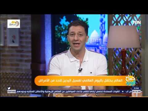 العالم يحتفل باليوم العالمي لغسيل اليدين واخصائي جلدية توضح الطريقة الصحيحة لغسيلها