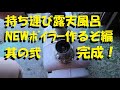 【Re:Camp】持ち運び露天風呂　NEWﾎﾞｲﾗｰ作るぞ編　完成！　其の弐【D・I・Y】
