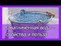 Омагниченная вода   Получение омагниченной воды дома