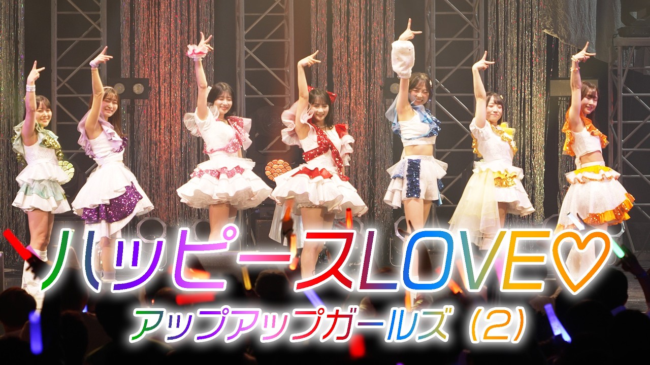 ハッピースLOVE♡／アップアップガールズ（２）【ライブパフォーマンス】 #にきちゃんのZepp1229