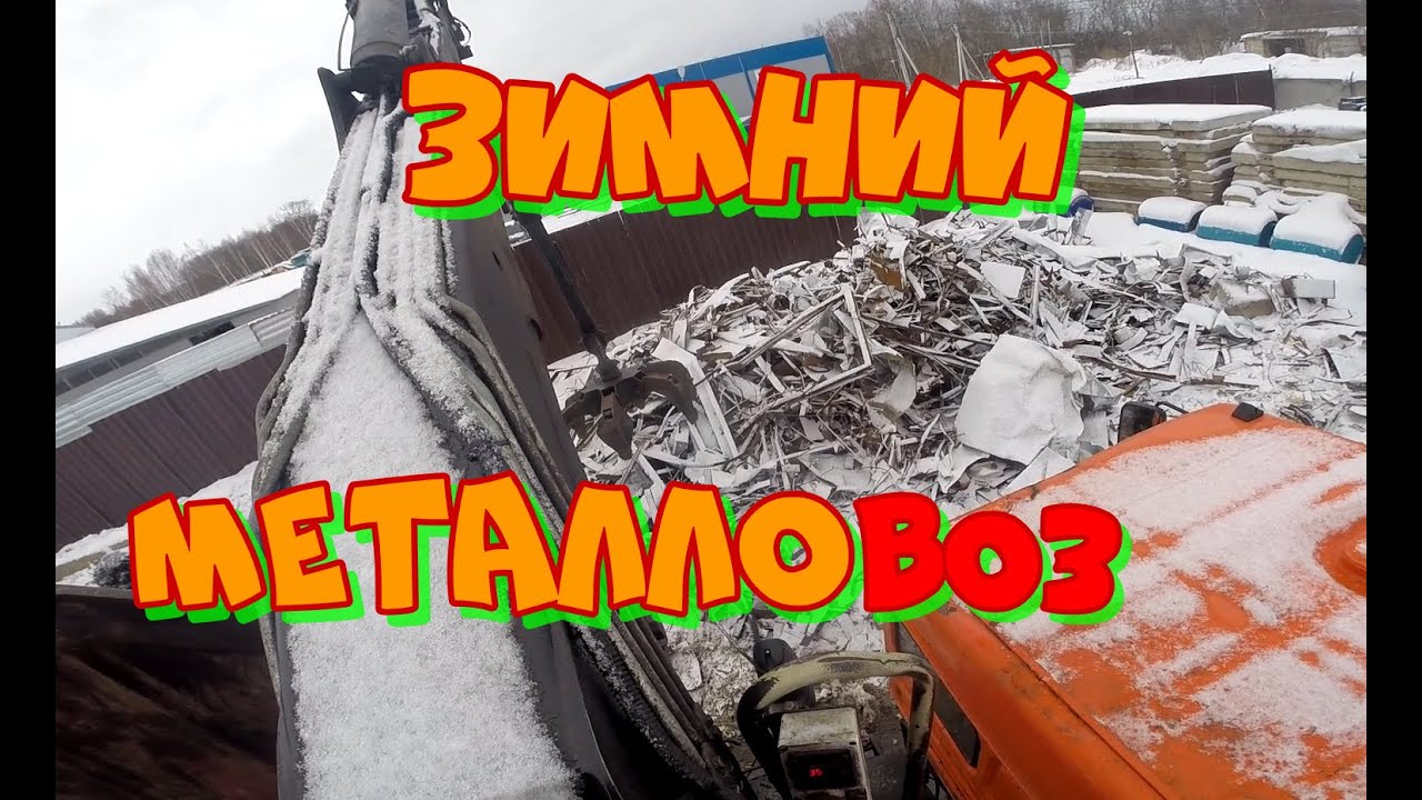 Зимний выезд на ломовозе за металлом. - YouTube