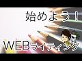 WEBライティングを始めよう！インターネットで『読まれる』文章を書くために