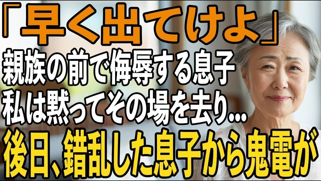 年末の宴の席で私を侮辱し追放する息子夫婦。私は黙ってその場から姿を消し後日、家族は崩壊を迎えることに【シニアライフ】【60代以上の方へ】