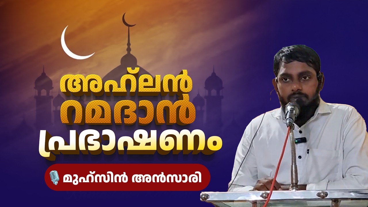 അഹ്‌ലൻ റമദാൻ | മുഹ്സിൻ അൻസാരി | 2026