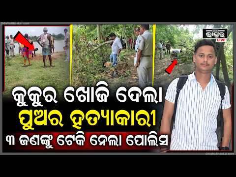 କୁକୁର ଖୋଜି ଦେଲା ପୁଅର ହତ୍ୟାକାରୀକୁ, ୩ ଜଣଙ୍କୁ ଟେକି ନେଲା ପୋଲିସ  I