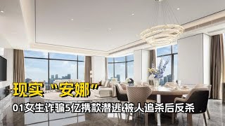 01年女生假扮名媛，豪掷60万租下上海豪宅，诈骗5个亿后携款潜逃