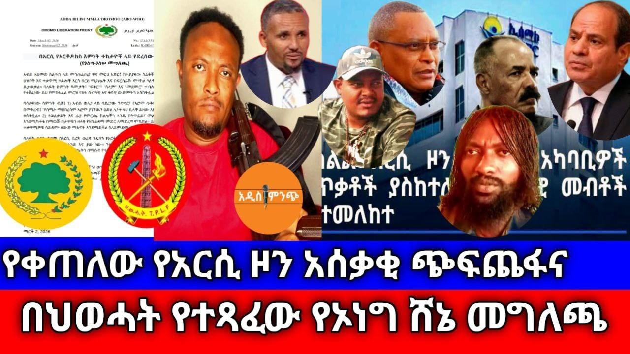 የቀጠለው የአርሲ ዞን ጭፍጨ*ፋና በህወሓት የተጻፈው የኦነግ ሸኔ መግለጫ !