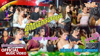 ស្តាយសាច់នាងស្រី _ កន្រ្ទឹម ប៊ុន សំបូរ | កែភ្លេងថ្មី៖ ពូ ណឹម ស្គរដៃ  បទពីរោះ💯លឺចង់រាំហ្មង🔉