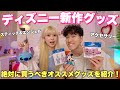 【新商品】ディズニーの新作パークグッズが可愛すぎてヤバい…💖