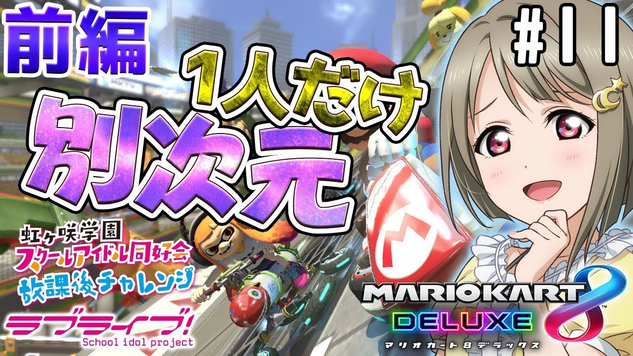 ラブライブ！スクスタ】相良茉優、久保田未夢、楠木ともりで『マリオ