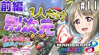 【ラブライブ！スクスタ】相良茉優、久保田未夢、楠木ともりで『マリオカート8DX』！＃11（前編）