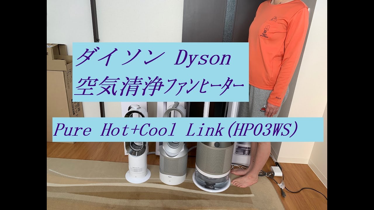 ﾀﾞｲｿﾝ❷中 dyson pure Hot + Cool Link 空気清浄機能付ﾌｧﾝﾋｰﾀｰ HP03 WS S/N061