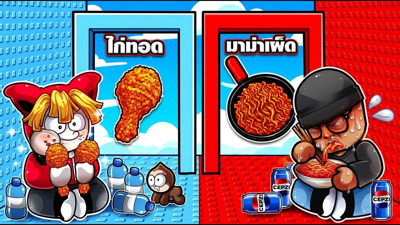 เลือกกินอะไรดีระหว่าง ไก่ทอด หรือ มาม่าเผ็ด | Would you rather Mukbang Tower