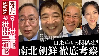 【南北朝鮮 徹底考察】『日米中との関係は？』