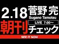 2/18(水)朝刊チェック:「リベラルな価値観を持つ若者の大半が自民党に投票した」ことは至極当然だ。