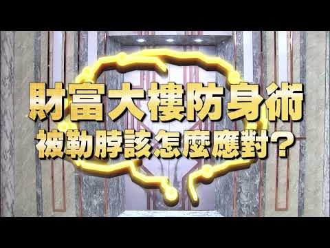 《全民星攻略》財富大樓防身術 被勒脖該怎麼應對？