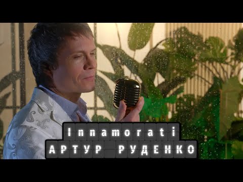 Памяти Тото Кутуньо/INNAMORATI/Артур Руденко