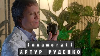 Памяти Тото Кутуньо/INNAMORATI/Артур Руденко
