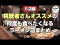 【札幌ラーメン】視聴者さんおすすめの何度も食べたくなるラーメン店５選part７【北海道グルメ】ramen