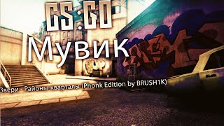 (CS GO)Мувик Звери - Районы-кварталы (Phonk Edition by BRUSH1K)