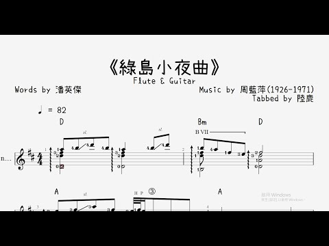 《綠島小夜曲》Guitar Solo (吉他獨奏編曲) - 秦晉