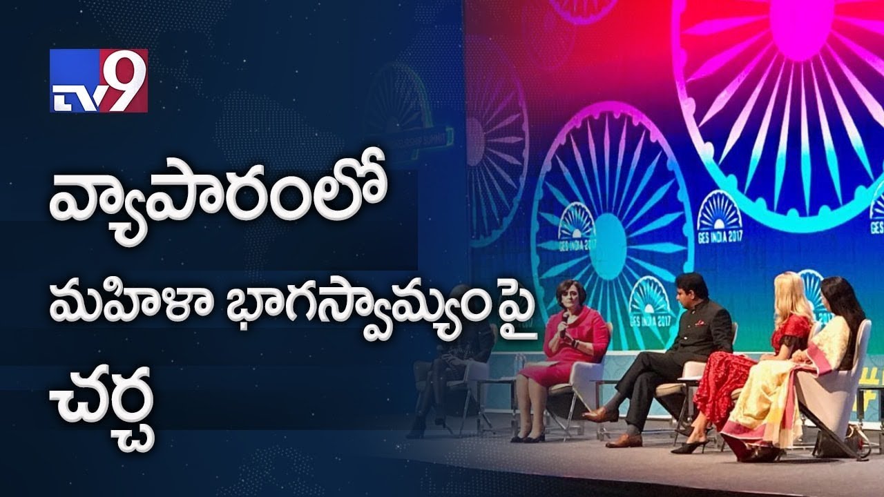 GES 2017 Day 2 ||  Noted women entrepreneurs share experiences   - TV9