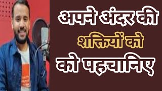 MOTIVATIONAL STORY | |अपने अंदर की शक्तियों को पहचानिए | Rj Kartik@RjKartik