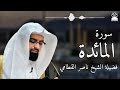 سورة المائدة بصوت خاشع يهز القلوب الشيخ ناصر القطامي تلاوة مؤثرة بجودة عالية سورة المائدة بصوت خاشع يهز القلوب الشيخ ناصر القطامي تلاوة مؤثرة بجودة عالية