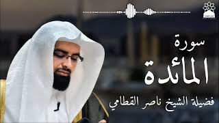 سورة المائدة بصوت خاشع يهز القلوب | الشيخ ناصر القطامي | تلاوة مؤثرة بجودة عالية