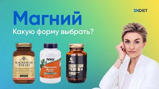 МАГНИЙ. Какой выбрать? Разбор всех форм магния. Дефицит магния.