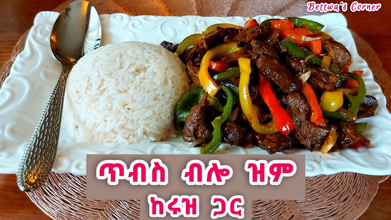 ምርጥ ጥብስ እንጥበስ/ከየትኛውም ነገር ጋር መመገብ የምትችሉት የጥብስ አይነት