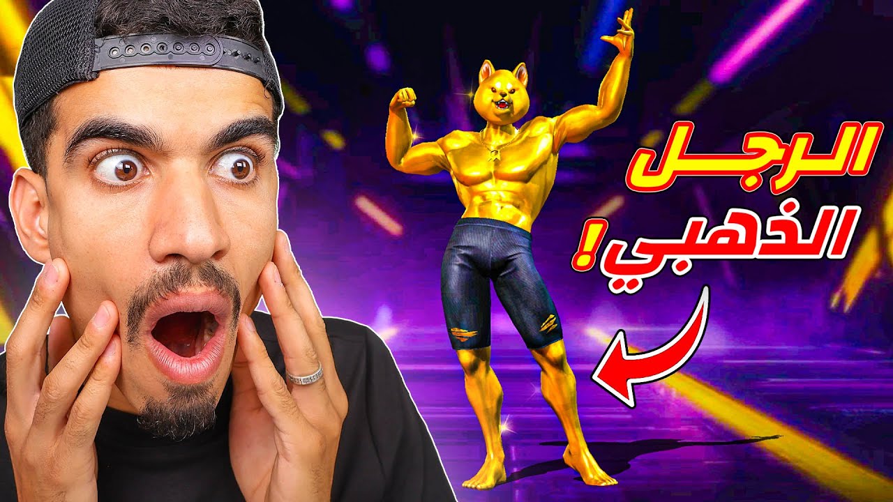 حصلت على الرجل الذهبي !!