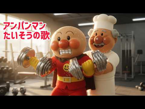 アンパンマンたいそうの歌