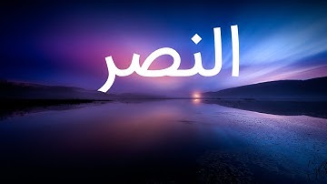 قرآن کریم - سوره نصر  با ترجمه فارسی گویا با صدای مشاری العفاسی