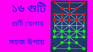 ১৬ গুটি খেলার সহজ উপায়। এই কৌশল ৯৯/মানুষ জানে না চুপ করে শিখে নিন screenshot 3