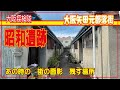 【大阪最大元部落街】矢田街ブラ　当時もの（昭和遺跡）物件多数　「あの時の　街の面影　残す場所」