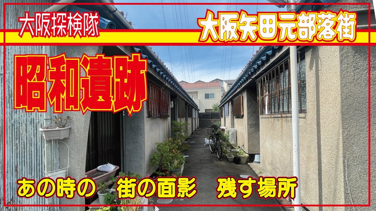 【大阪最大元部落街】矢田街ブラ　当時もの（昭和遺跡）物件多数　「あの時の　街の面影　残す場所」