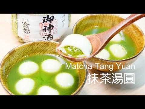 Cuisine#13 Matcha Tang Yuan🍵抹茶湯圓