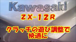 川崎重工 ZX-12R クラッチワイヤー調整でフィーリングUP - YouTube