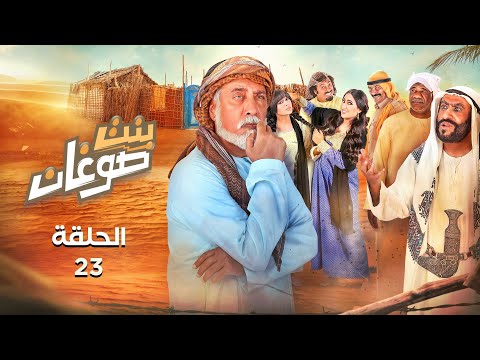 بنت صوغان الحلقة 23 رمضان 2020