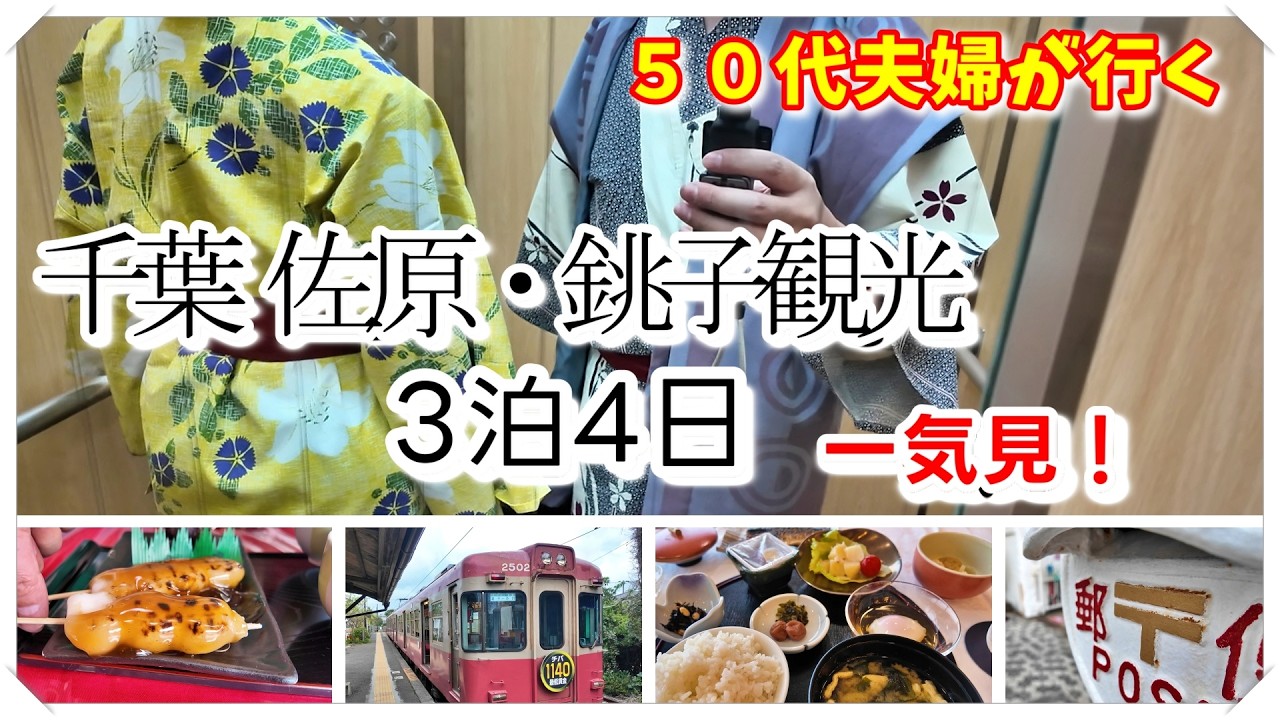 ５０代夫婦が行く！千葉佐原・銚子観光/江戸情緒の佐原から関東最東端の銚子へ/ゆるっと一気見！
