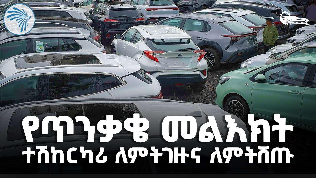 ተሽከርካሪ ስንገዛ እንዳንከስር ማወቅ ያሉብን ወሳኝ ነገሮች | ካሪቡ አውቶ @ArtsTvWorld