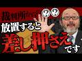 裁判所から手紙が届いたときの対処法を解説します。
