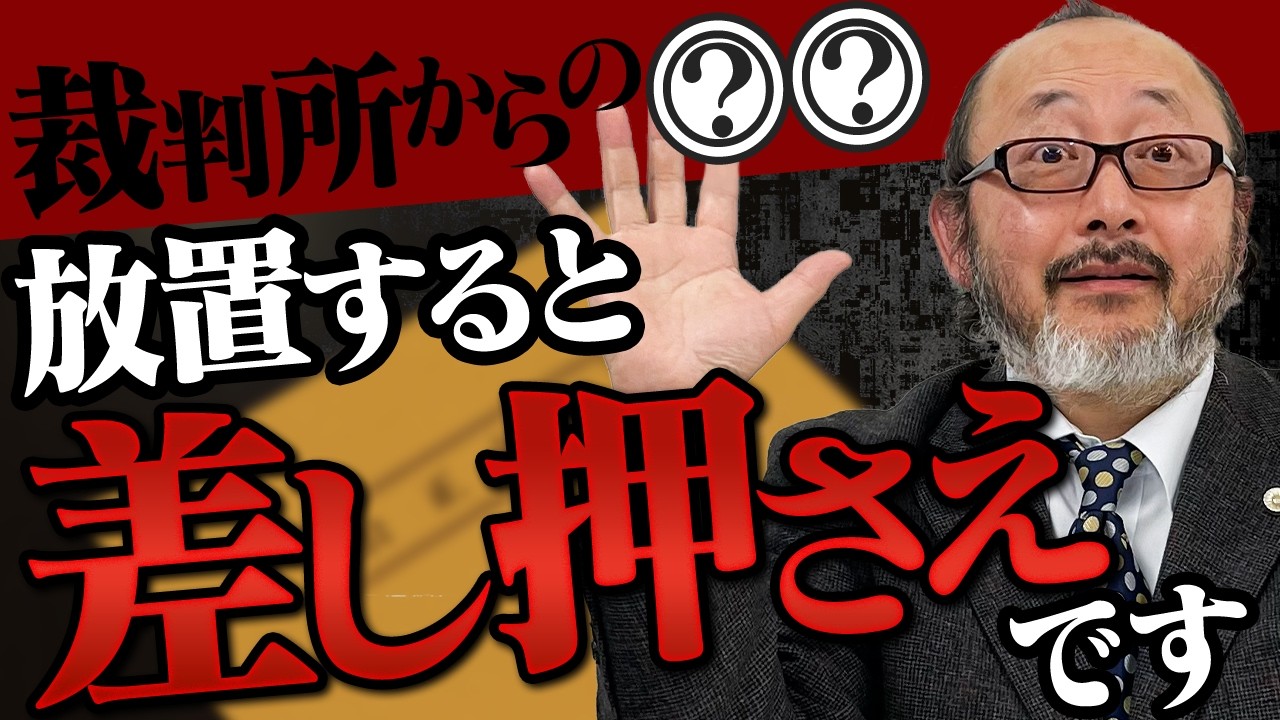 裁判所から手紙が届いたときの対処法を解説します。