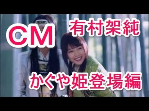 【CM】KDDI au CM 有村架純　かぐや姫　初登場篇　有村架純 松田翔太 桐谷健太 濱田岳