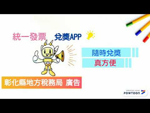 統一發票兌獎APP使用教學